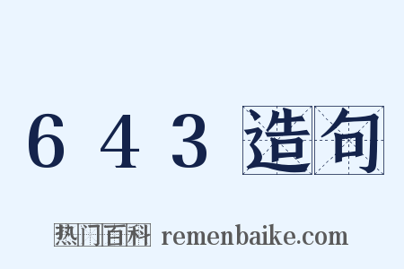643造句是什么意思的图片